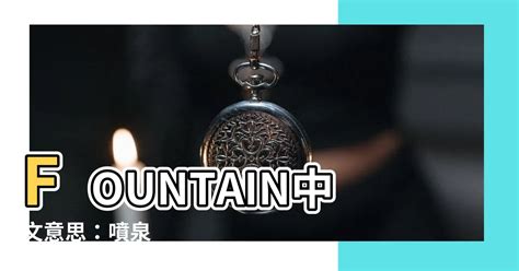 fountain 意思